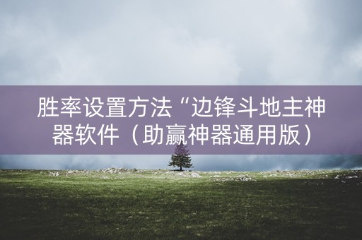 胜率设置方法“边锋斗地主神器软件（助赢神器通用版）
