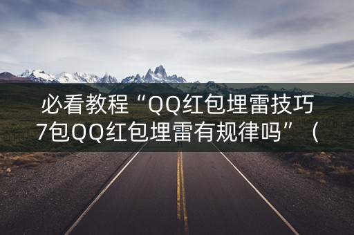 必看教程“QQ红包埋雷技巧7包QQ红包埋雷有规律吗”（详细透视教程）-哔哩哔哩