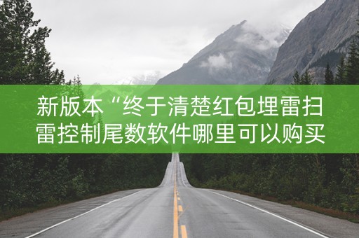 新版本“终于清楚红包埋雷扫雷控制尾数软件哪里可以购买了”（详细透视教程）-哔哩哔哩