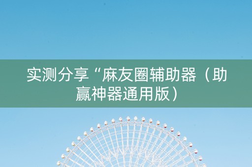 实测分享“麻友圈辅助器（助赢神器通用版）