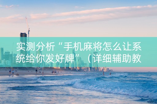 实测分析“手机麻将怎么让系统给你发好牌”（详细辅助教程）-哔哩哔哩