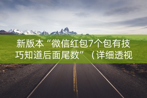 新版本“微信红包7个包有技巧知道后面尾数”（详细透视教程）-哔哩哔哩
