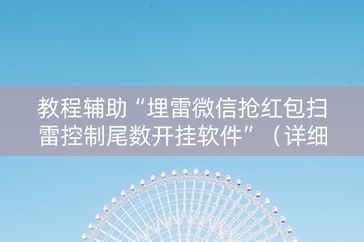 教程辅助“埋雷微信抢红包扫雷控制尾数开挂软件”（详细透视教程）-哔哩哔哩