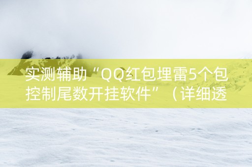 实测辅助“QQ红包埋雷5个包控制尾数开挂软件”（详细透视教程）-哔哩哔哩
