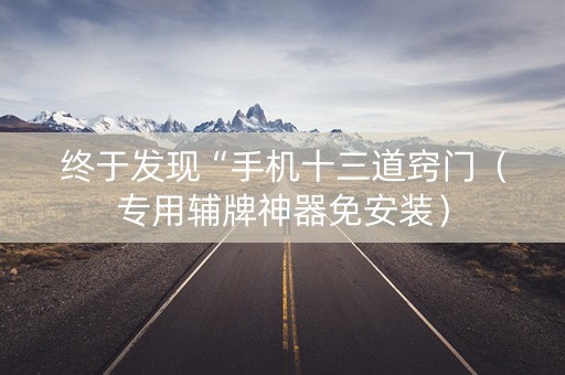 终于发现“手机十三道窍门（专用辅牌神器免安装）