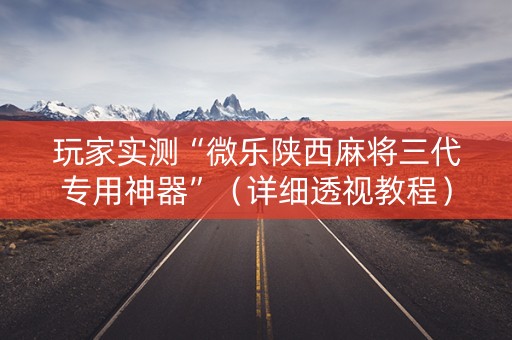 玩家实测“微乐陕西麻将三代专用神器”（详细透视教程）-哔哩哔哩