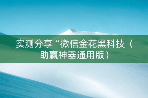 实测分享“微信金花黑科技（助赢神器通用版）