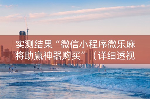 实测结果“微信小程序微乐麻将助赢神器购买”（详细透视教程）-哔哩哔哩