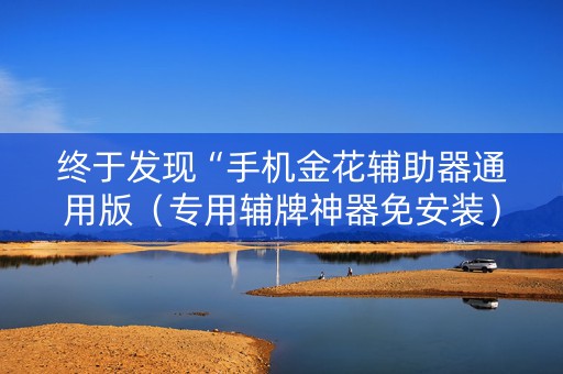 终于发现“手机金花辅助器通用版（专用辅牌神器免安装）