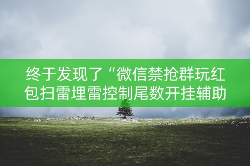 终于发现了“微信禁抢群玩红包扫雷埋雷控制尾数开挂辅助”（详细透视教程）-哔哩哔哩