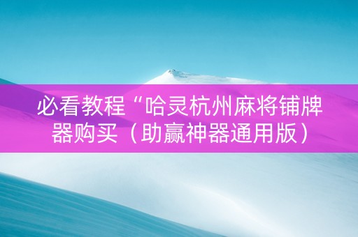 必看教程“哈灵杭州麻将铺牌器购买（助赢神器通用版）