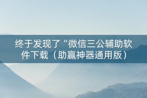 终于发现了“微信三公辅助软件下载（助赢神器通用版）