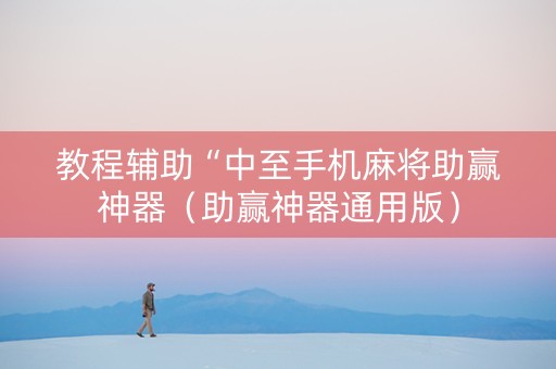 教程辅助“中至手机麻将助赢神器（助赢神器通用版）