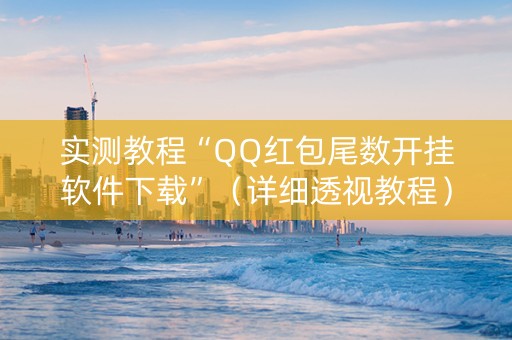 实测教程“QQ红包尾数开挂软件下载”（详细透视教程）-哔哩哔哩