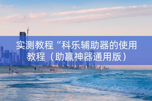 实测教程“科乐辅助器的使用教程（助赢神器通用版）