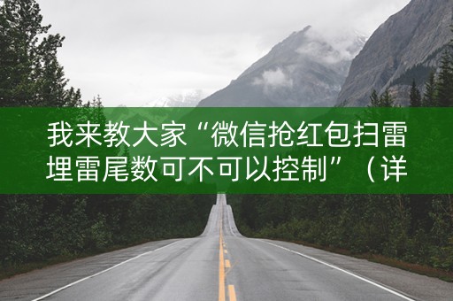 我来教大家“微信抢红包扫雷埋雷尾数可不可以控制”（详细透视教程）-哔哩哔哩