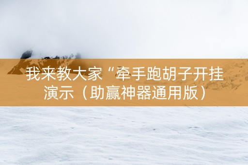 我来教大家“牵手跑胡子开挂演示（助赢神器通用版）