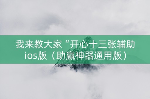 我来教大家“开心十三张辅助ios版（助赢神器通用版）