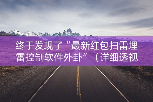 终于发现了“最新红包扫雷埋雷控制软件外卦”（详细透视教程）-哔哩哔哩