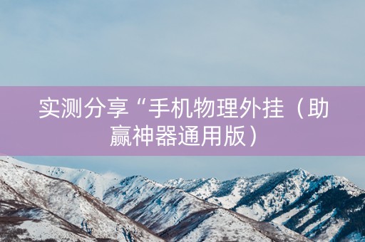 实测分享“手机物理外挂（助赢神器通用版）