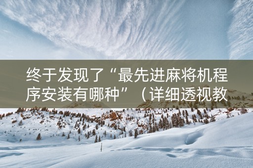终于发现了“最先进麻将机程序安装有哪种”（详细透视教程）-哔哩哔哩