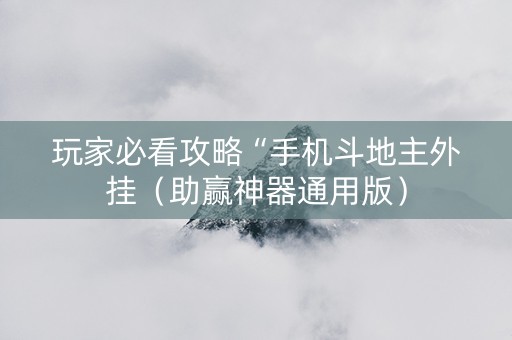 玩家必看攻略“手机斗地主外挂（助赢神器通用版）