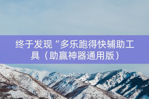 终于发现“多乐跑得快辅助工具（助赢神器通用版）