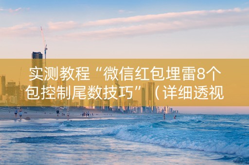 实测教程“微信红包埋雷8个包控制尾数技巧”（详细透视教程）-哔哩哔哩