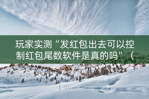 玩家实测“发红包出去可以控制红包尾数软件是真的吗”（详细透视教程）-哔哩哔哩
