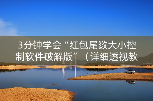 3分钟学会“红包尾数大小控制软件破解版”（详细透视教程）-哔哩哔哩