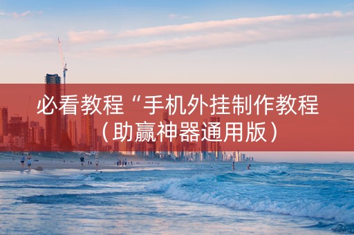 必看教程“手机外挂制作教程（助赢神器通用版）