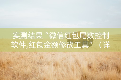 实测结果“微信红包尾数控制软件,红包金额修改工具”（详细透视教程）-哔哩哔哩