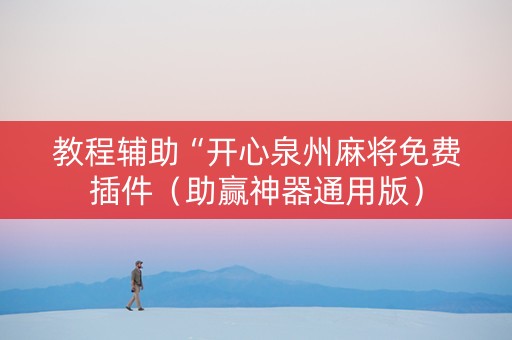 教程辅助“开心泉州麻将免费插件（助赢神器通用版）