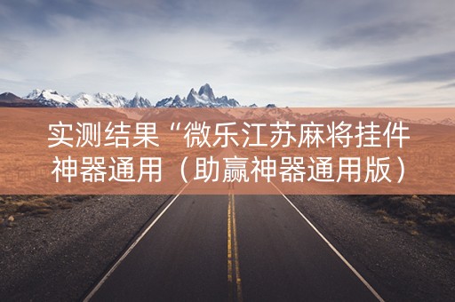 实测结果“微乐江苏麻将挂件神器通用（助赢神器通用版）