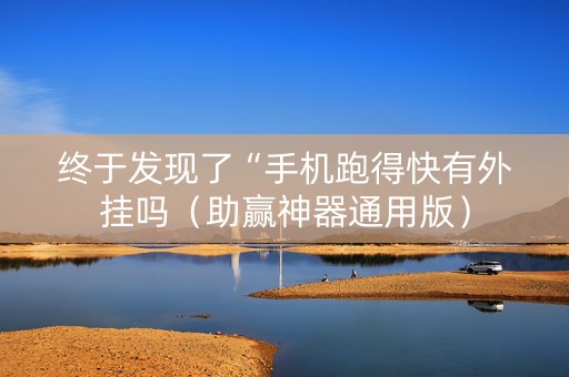 终于发现了“手机跑得快有外挂吗（助赢神器通用版）