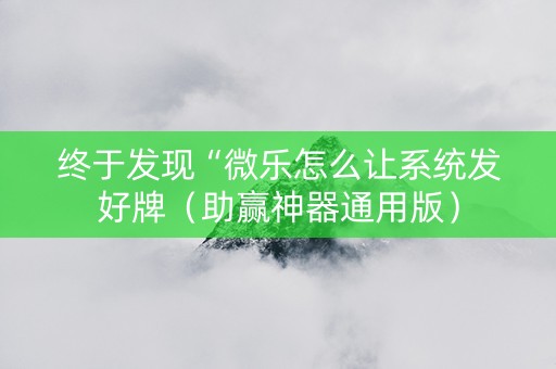 终于发现“微乐怎么让系统发好牌（助赢神器通用版）