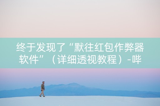 终于发现了“默往红包作弊器软件”（详细透视教程）-哔哩哔哩