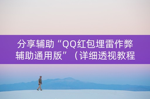 分享辅助“QQ红包埋雷作弊辅助通用版”（详细透视教程）-哔哩哔哩