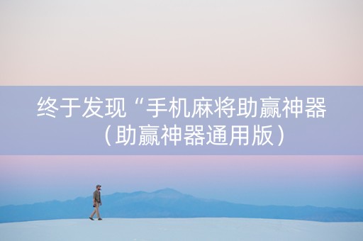 终于发现“手机麻将助赢神器（助赢神器通用版）