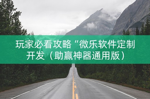 玩家必看攻略“微乐软件定制开发（助赢神器通用版）