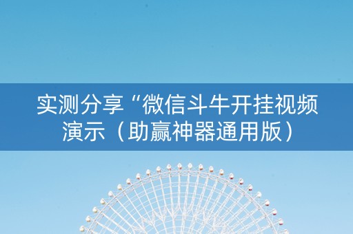 实测分享“微信斗牛开挂视频演示（助赢神器通用版）