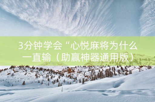 3分钟学会“心悦麻将为什么一直输（助赢神器通用版）