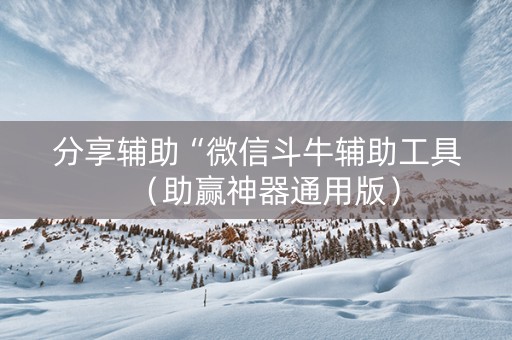 分享辅助“微信斗牛辅助工具（助赢神器通用版）