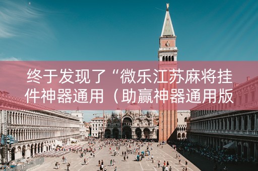 终于发现了“微乐江苏麻将挂件神器通用（助赢神器通用版）