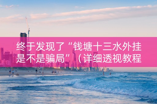 终于发现了“钱塘十三水外挂是不是骗局”（详细透视教程）-哔哩哔哩