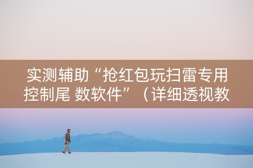 实测辅助“抢红包玩扫雷专用控制尾 数软件”（详细透视教程）-哔哩哔哩