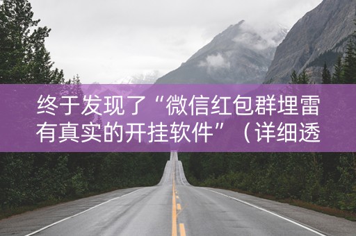 终于发现了“微信红包群埋雷有真实的开挂软件”（详细透视教程）-哔哩哔哩