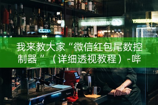 我来教大家“微信红包尾数控制器 ”（详细透视教程）-哔哩哔哩