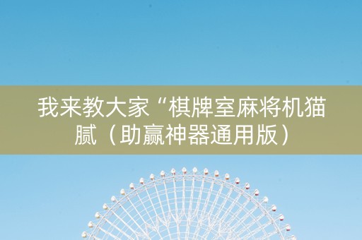 我来教大家“棋牌室麻将机猫腻（助赢神器通用版）