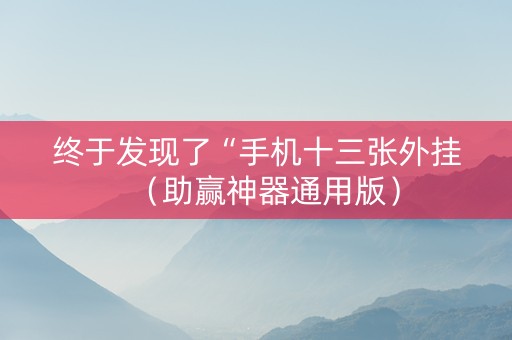 终于发现了“手机十三张外挂（助赢神器通用版）